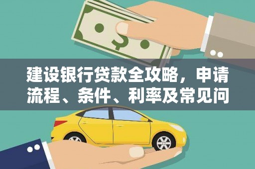 南充建设银行贷款全攻略，申请流程、条件、利率及常见问题解答