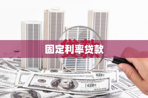 南充固定利率贷款