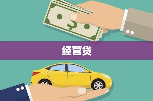南充经营贷