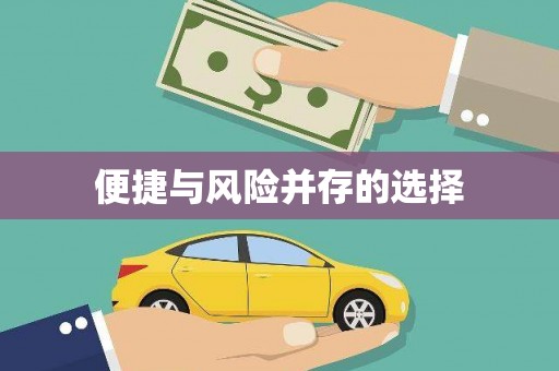 南充便捷与风险并存的选择