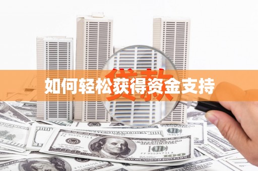 南充如何轻松获得资金支持