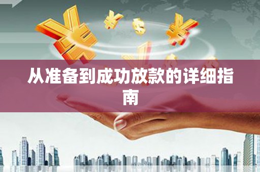 南充从准备到成功放款的详细指南