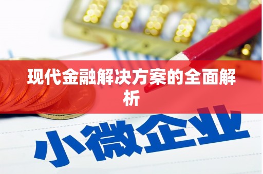 南充现代金融解决方案的全面解析
