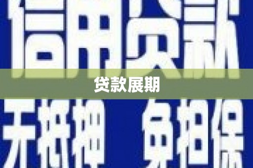 南充贷款展期