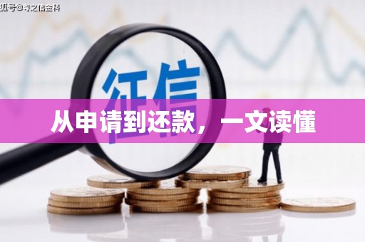 南充从申请到还款，一文读懂