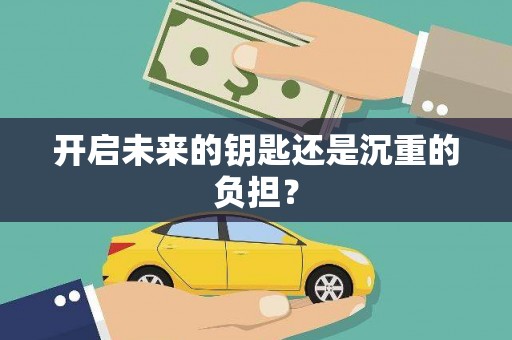 南充开启未来的钥匙还是沉重的负担？