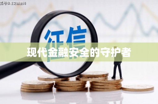 南充现代金融安全的守护者