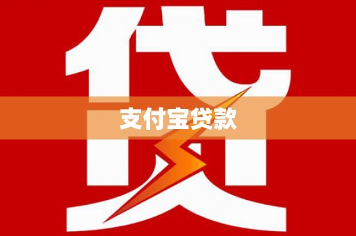 南充支付宝贷款