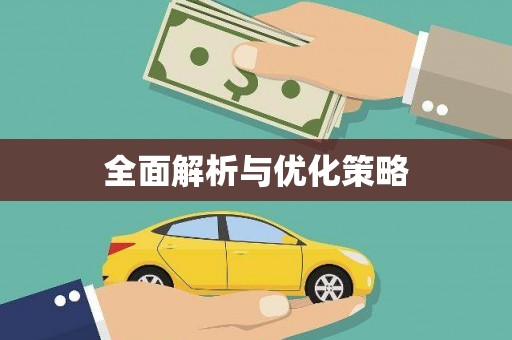 南充全面解析与优化策略