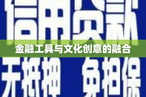 南充金融工具与文化创意的融合