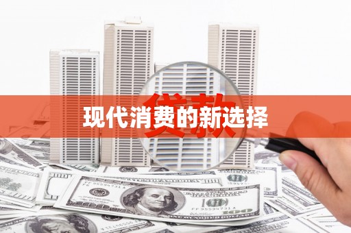 南充现代消费的新选择
