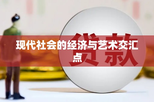 南充现代社会的经济与艺术交汇点