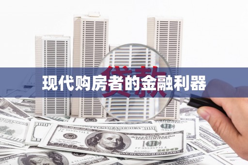 南充现代购房者的金融利器
