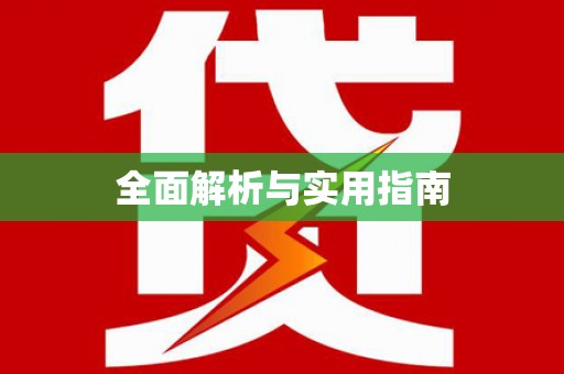 南充全面解析与实用指南