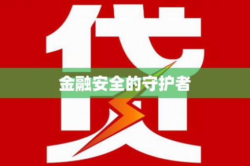 南充金融安全的守护者