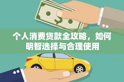 南充个人消费贷款全攻略，如何明智选择与合理使用
