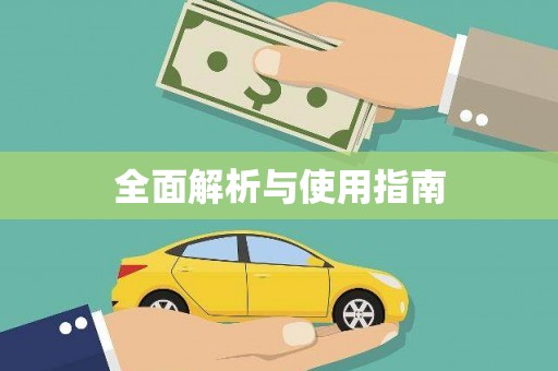 南充全面解析与使用指南