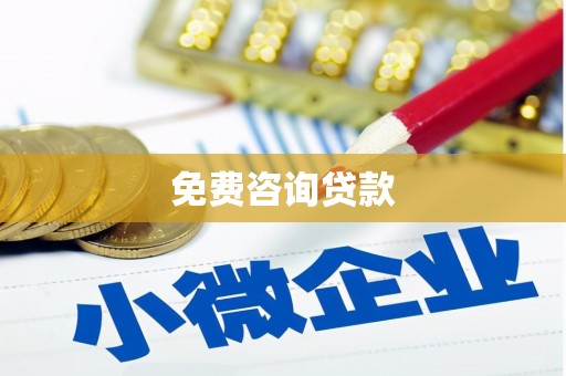 南充免费咨询贷款