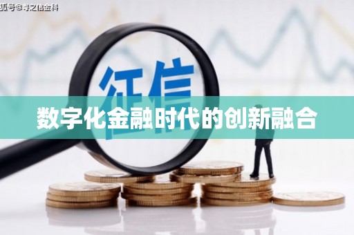南充数字化金融时代的创新融合