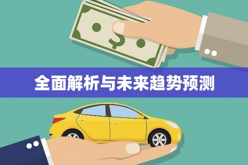 南充全面解析与未来趋势预测
