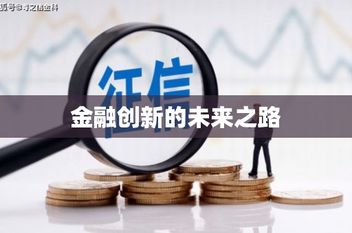 南充金融创新的未来之路