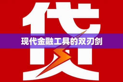 南充现代金融工具的双刃剑