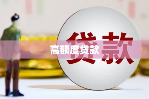 南充高额度贷款
