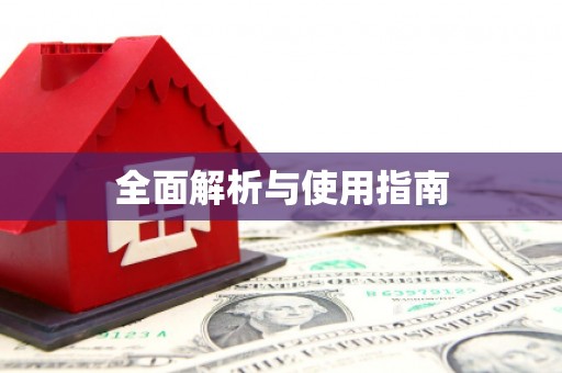 南充全面解析与使用指南