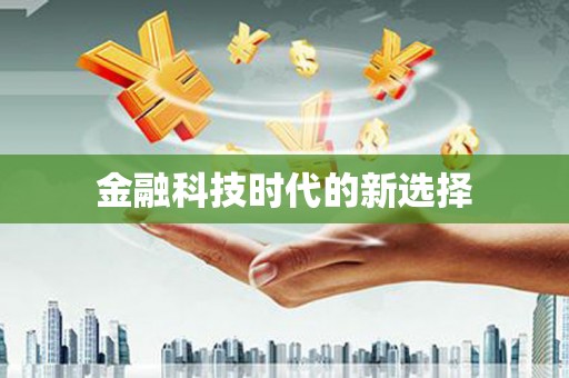 南充金融科技时代的新选择