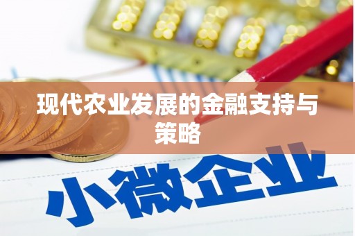 南充现代农业发展的金融支持与策略