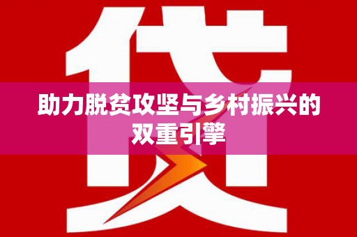 南充助力脱贫攻坚与乡村振兴的双重引擎