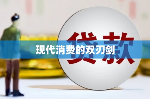 南充现代消费的双刃剑