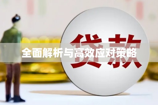 南充全面解析与高效应对策略