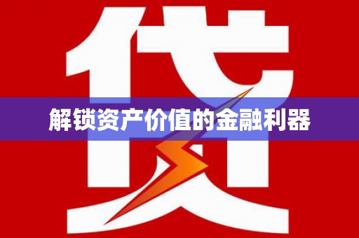 南充解锁资产价值的金融利器