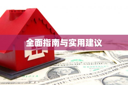 南充全面指南与实用建议