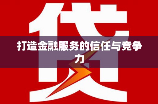 南充打造金融服务的信任与竞争力
