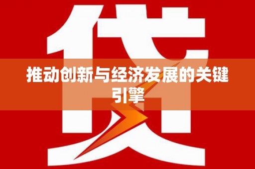南充推动创新与经济发展的关键引擎