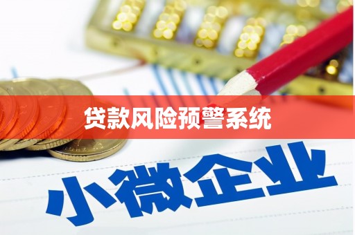 南充贷款风险预警系统