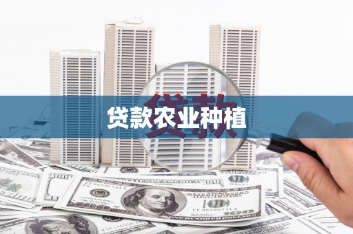 南充贷款农业种植
