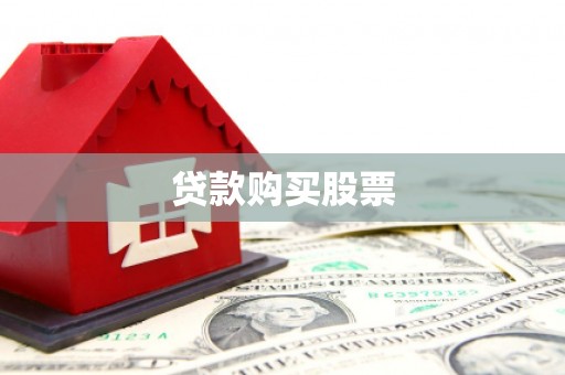南充贷款购买股票