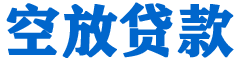 南充贷款_快速便捷的本地贷款服务_低利率高额度_专业贷款服务平台